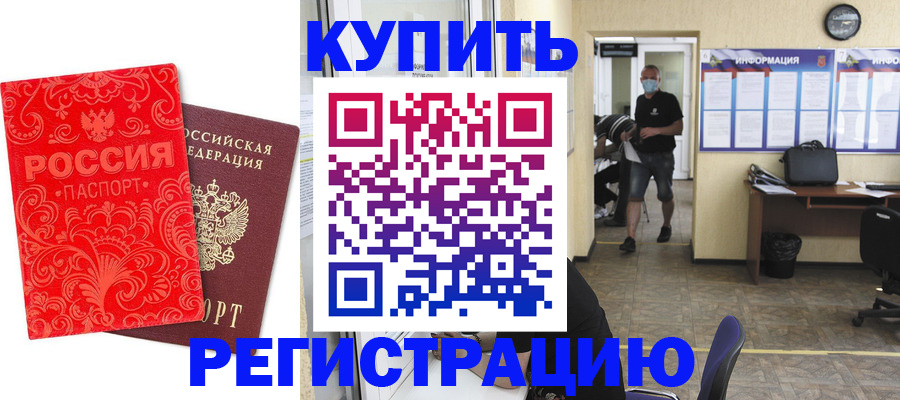 временная регистрация купить в Бакале