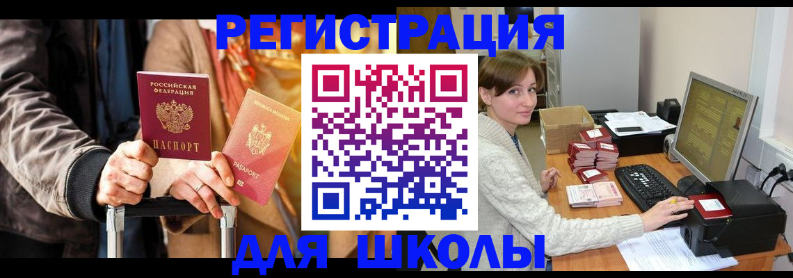 регистрация для школы в Бакале